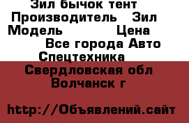 Зил бычок тент  › Производитель ­ Зил  › Модель ­ 5 301 › Цена ­ 160 000 - Все города Авто » Спецтехника   . Свердловская обл.,Волчанск г.